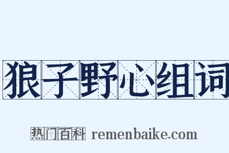狼子野心组词是什么意思的图片